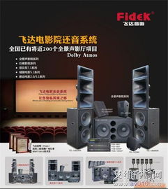 飞达音响Fidek全国近200个全景声影厅项目落地，彰显声学领域领导力